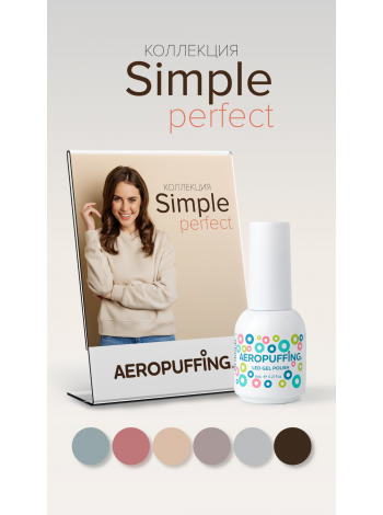Aeropuffing, коллекция гель-лаков Simple Perfect (6 оттенков + дисплей в подарок)