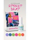 Aeropuffing, коллекция гель-лаков Street Beat (6 оттенков + палитра на кольце в подарок)