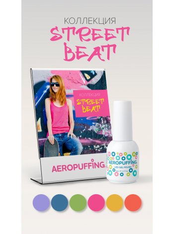 Aeropuffing, коллекция гель-лаков Street Beat (6 оттенков + палитра на кольце в подарок)