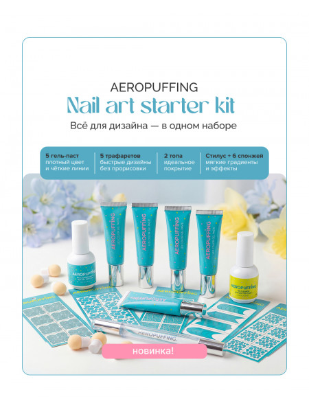 Aeropuffing, стартовый набор для дизайна ногтей Nail Art Starter Kit Aeropuffing