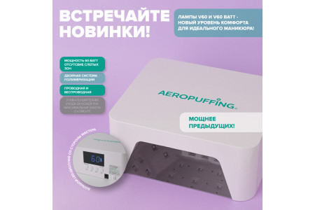 Эксклюзивная новинка на нашем сайте - проводная и беспроводная лампы AEROPUFFING V60