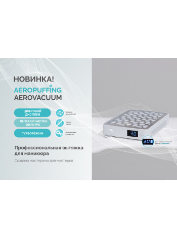 Aeropuffing, вытяжка  профессиональная для маникюра/педикюра AeroVacuum Batt, 24 Вт