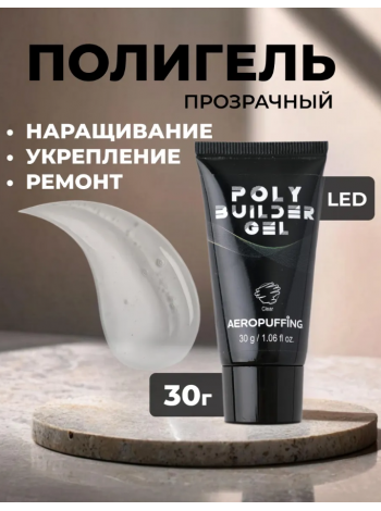 Aeropuffing, прозрачный полигель Poly Builder Gel Clear, 30 гр.