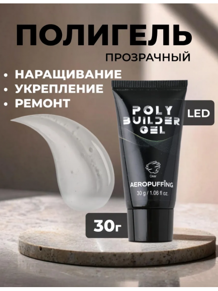 Aeropuffing, прозрачный полигель Poly Builder Gel Clear, 30 гр. Aeropuffing, прозрачный полигель Poly Builder Gel Clear, 30 гр.