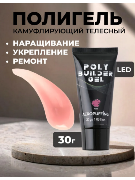Aeropuffing, розово-бежевый полигель Poly Builder Gel Nude, 30 гр. Aeropuffing, розово-бежевый полигель Poly Builder Gel Nude, 30 гр.