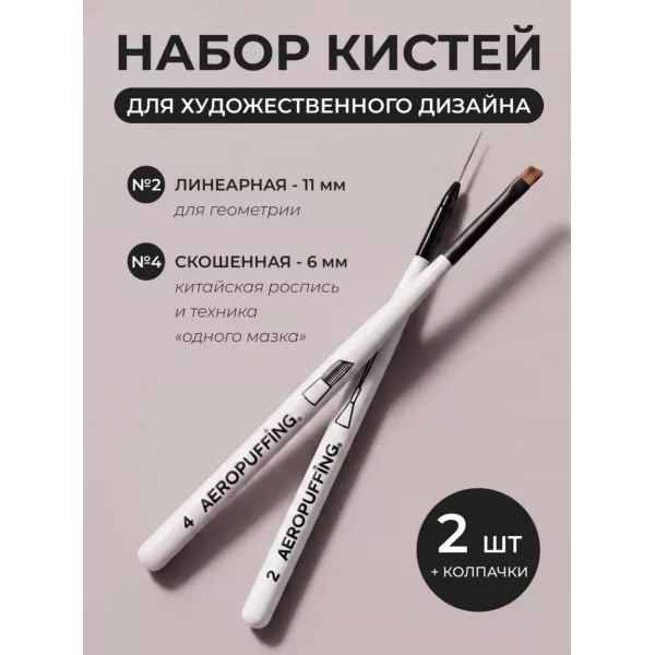 Aeropuffing, набор кистей для дизайна №2 (линеарная) + №4 (скошенная)