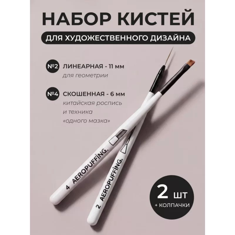 Aeropuffing, набор кистей для дизайна №2 (линеарная) + №4 (скошенная)