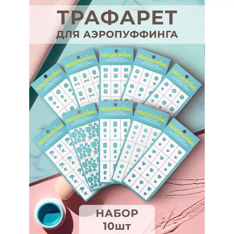 Aeropuffing, набор №13 из 10 трафаретов