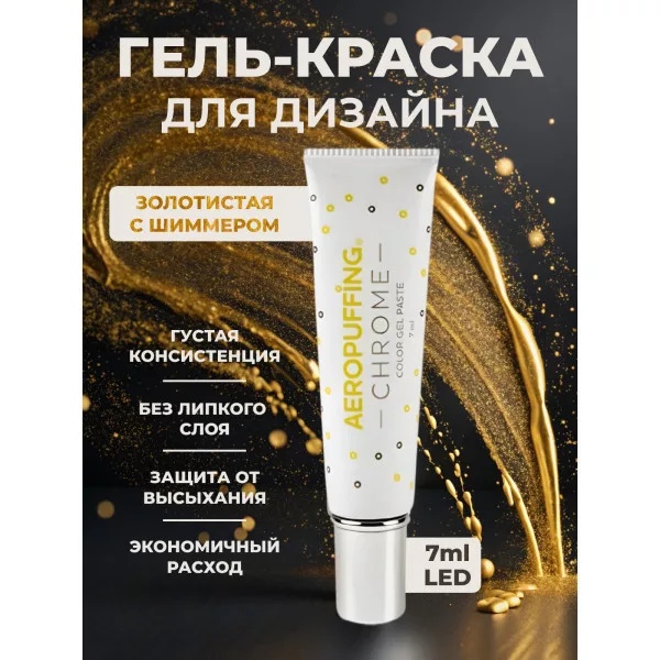 Aeropuffing, LED гель-паста CHROME ST013, желтое золото, 7 мл.
