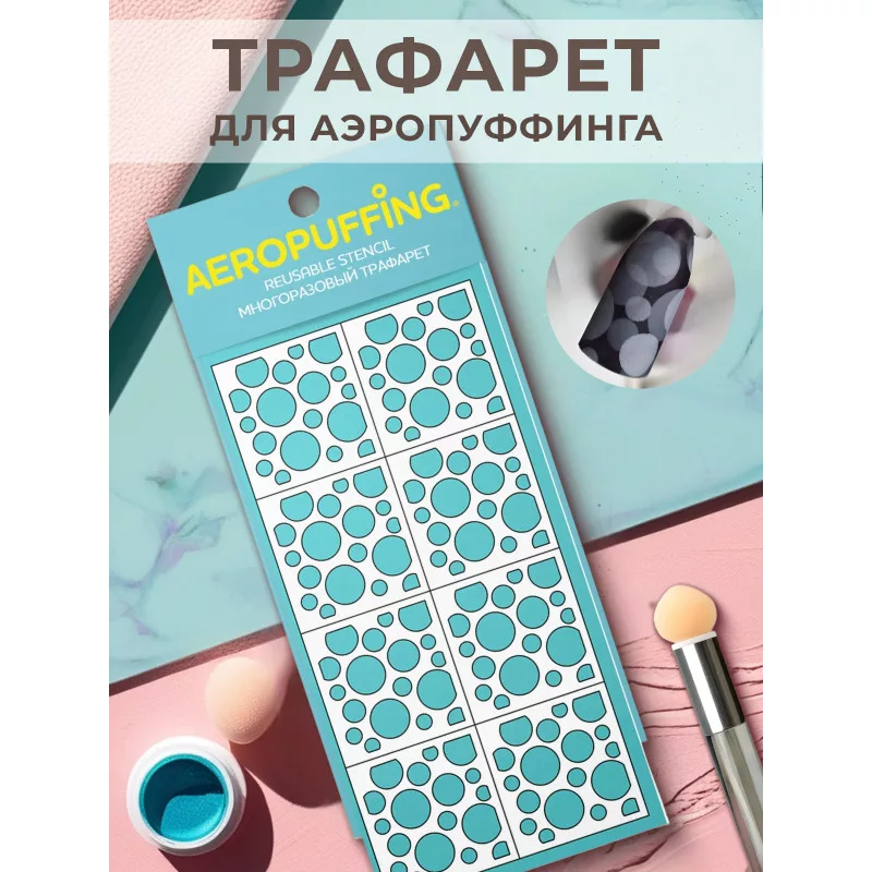 Aeropuffing, многоразовый трафарет №11 (кружочки)