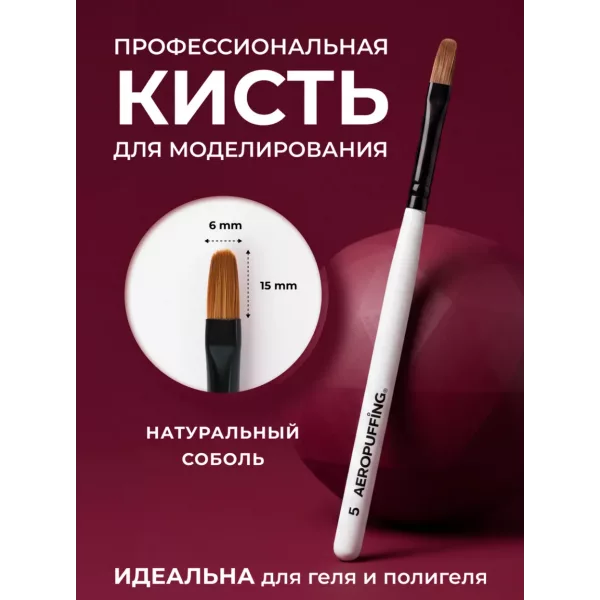 Aeropuffing, кисть овальная из соболя для геля и акригеля, размер № 5