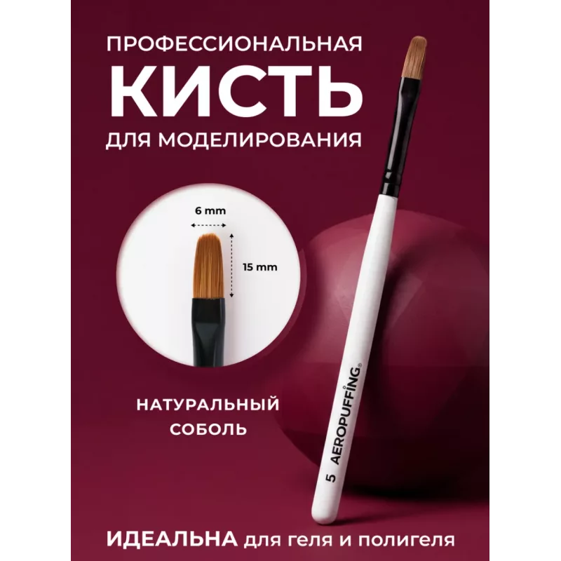 Aeropuffing, кисть овальная из соболя для геля и акригеля, размер № 5