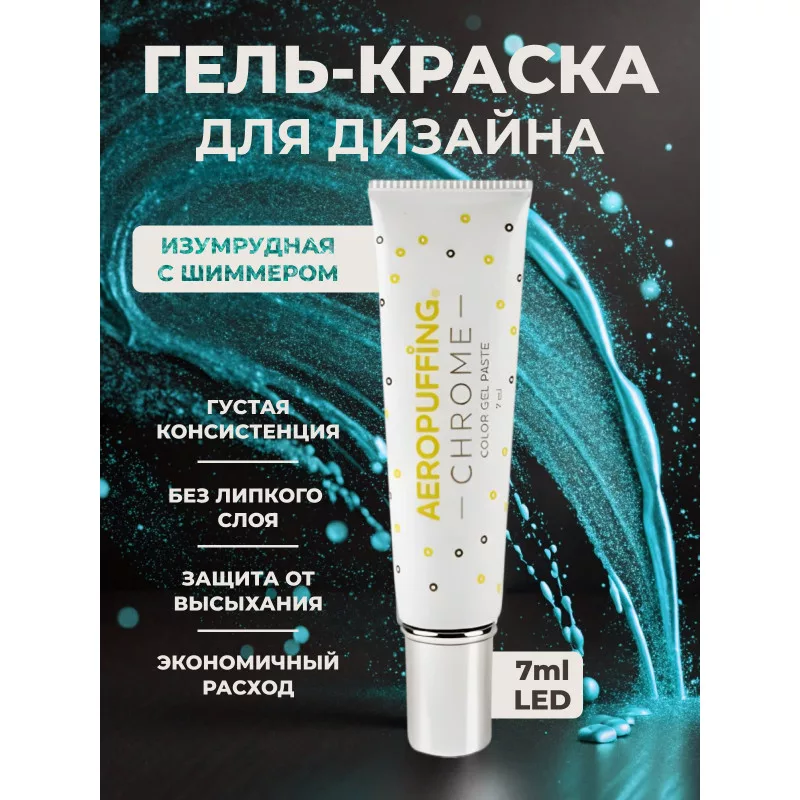 Aeropuffing, LED гель-паста CHROME ST015, изумрудный, 7 мл.