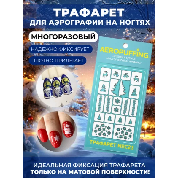 Aeropuffing, многоразовый трафарет №C23 (зима 2)
