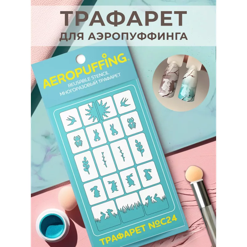 Aeropuffing, многоразовый трафарет №C24 (природа)