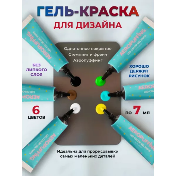 Aeropuffing, набор LED гель-паст по 7 мл. (цвета ST007-ST012), 6 шт.