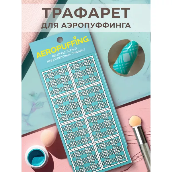 Aeropuffing, многоразовый трафарет №15 (клеточка)