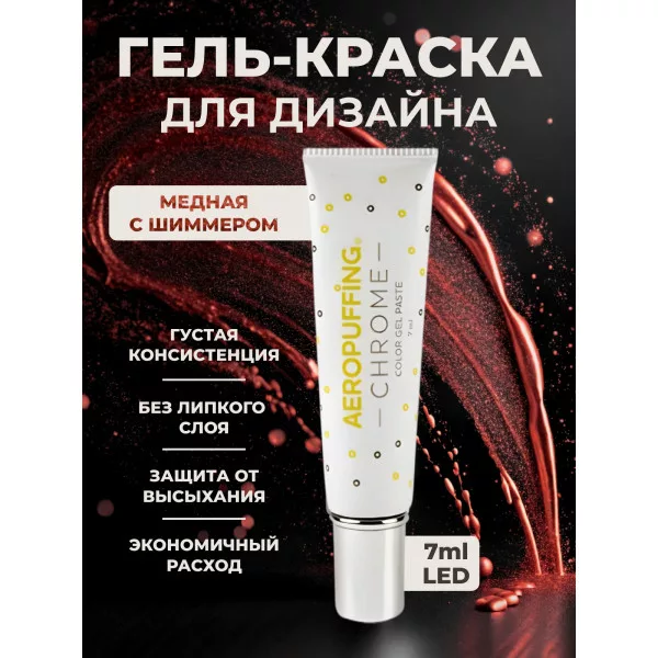Aeropuffing, LED гель-паста CHROME ST018, медный, 7 мл.