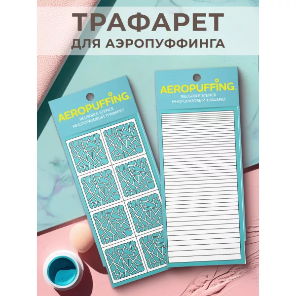 Aeropuffing, набор из 2-х трафаретов (016 разбитое стекло + 041 полоски)