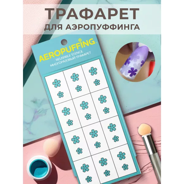Aeropuffing, многоразовый трафарет №35 (цветы с рваными лепестками)