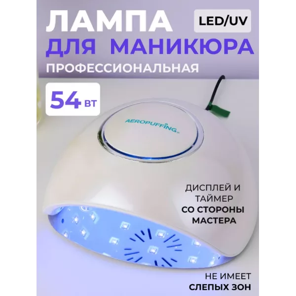 Aeropuffing, лампа LED/UV для маникюра и педикюра профессиональная F4Plus, 54Вт