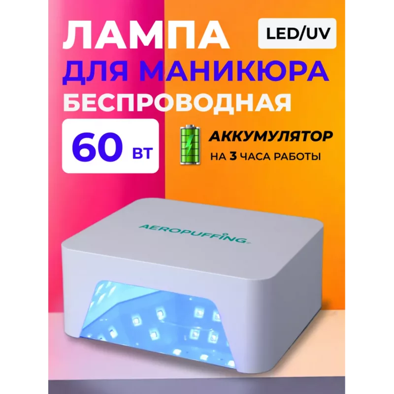 Aeropuffing, лампа беспроводная LED/UV для маникюра и педикюра профессиональная V60 Batt, 60 Вт