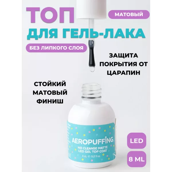 Aeropuffing, матовое верхнее покрытие без липкого слоя No Cleanse Matte LED Gel Top Coat, 8 мл.