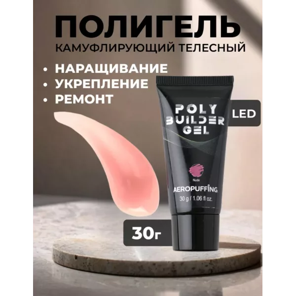 Aeropuffing, розово-бежевый полигель Poly Builder Gel Nude, 30 гр.
