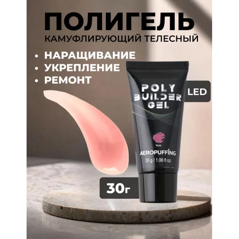 Aeropuffing, розово-бежевый полигель Poly Builder Gel Nude, 30 гр.