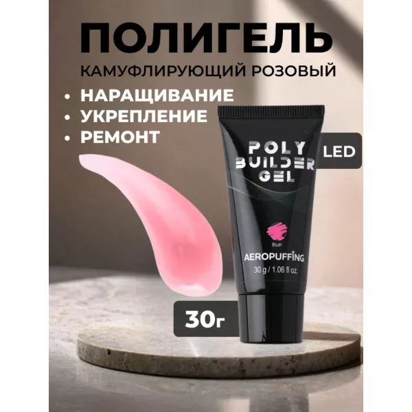Aeropuffing, нежно-розовый полигель Poly Builder Gel Blush, 30 гр.