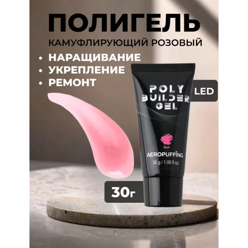 Aeropuffing, нежно-розовый полигель Poly Builder Gel Blush, 30 гр.