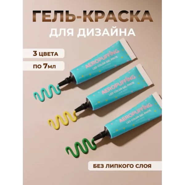 Aeropuffing, набор LED гель-паст по 7 мл. (цвета ST008, ST009, ST010), 3 шт.