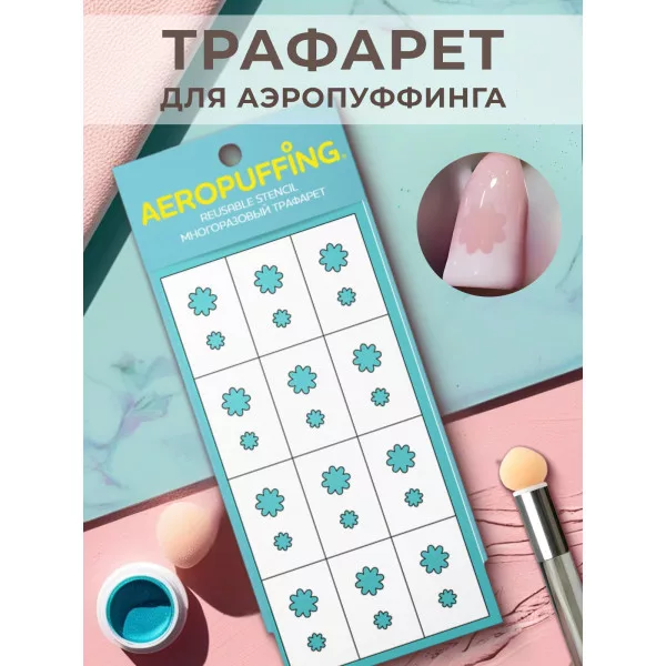 Aeropuffing, многоразовый трафарет №5 (ромашки)