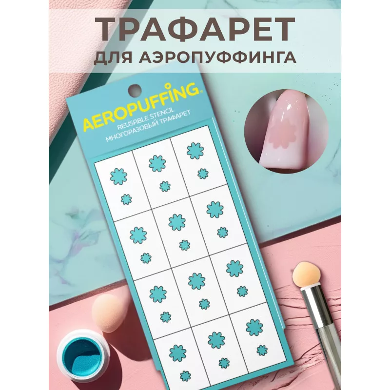 Aeropuffing, многоразовый трафарет №5 (ромашки)
