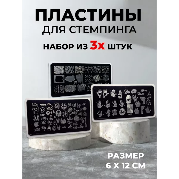Aeropuffing, набор из 3-х пластин для стемпинга (A-14, A-24, A-25)