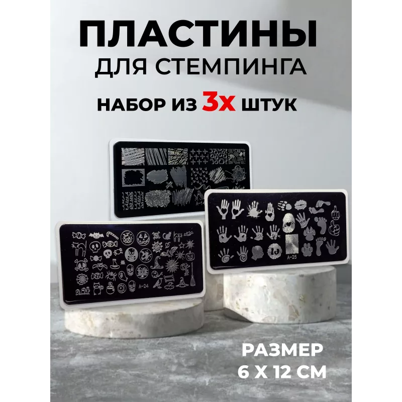 Aeropuffing, набор из 3-х пластин для стемпинга (A-14, A-24, A-25)