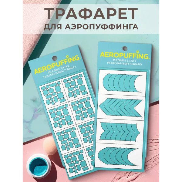 Aeropuffing, набор из 2-х трафаретов (013 суперэллипсы + 040 френч)