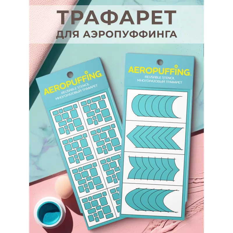 Aeropuffing, набор из 2-х трафаретов (013 суперэллипсы + 040 френч)