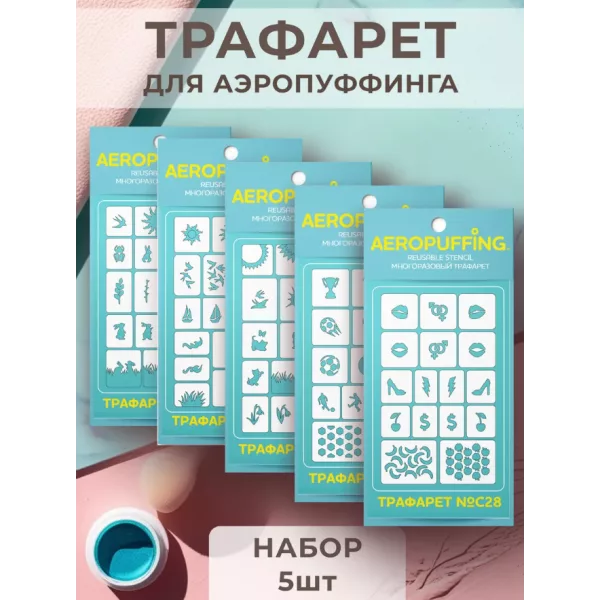 Aeropuffing, набор №15 из 5 трафаретов (C24, C25, C26, C27, C28)