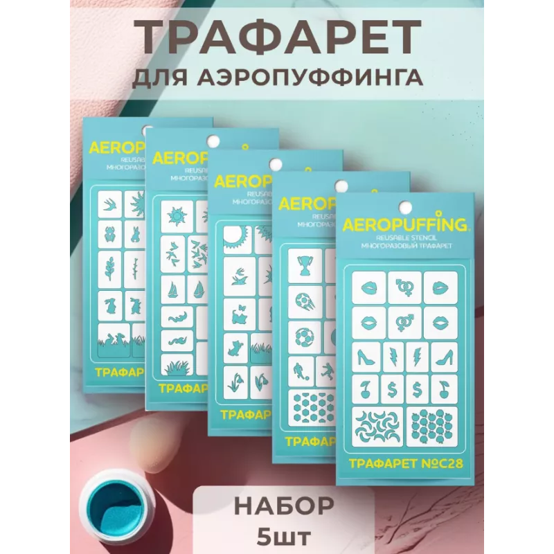 Aeropuffing, набор №15 из 5 трафаретов (C24, C25, C26, C27, C28)