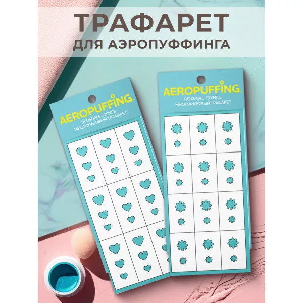 Aeropuffing, набор из 2-х трафаретов (005 ромашки + 030 сердца)