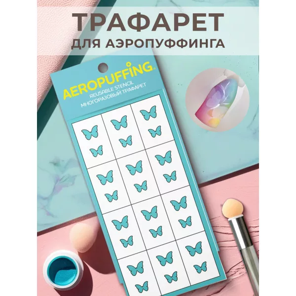 Aeropuffing, многоразовый трафарет №39 (бабочки)