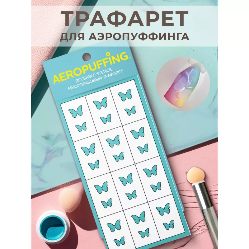 Aeropuffing, многоразовый трафарет №39 (бабочки)