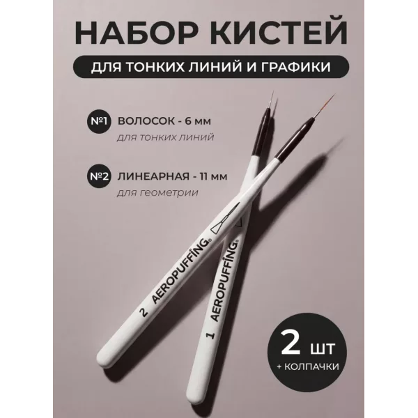 Aeropuffing, набор кистей для дизайна №1 (вензельная) + №2 (линеарная)