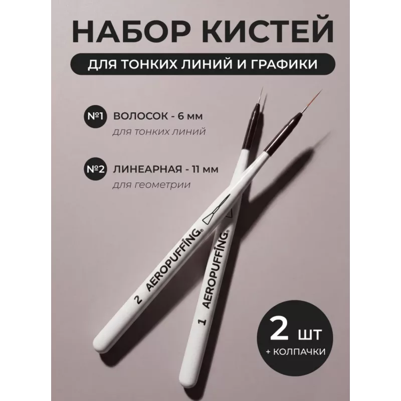 Aeropuffing, набор кистей для дизайна №1 (вензельная) + №2 (линеарная)