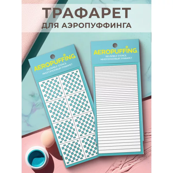 Aeropuffing, набор из 2-х трафаретов (017 шахматы + 041 полоски)