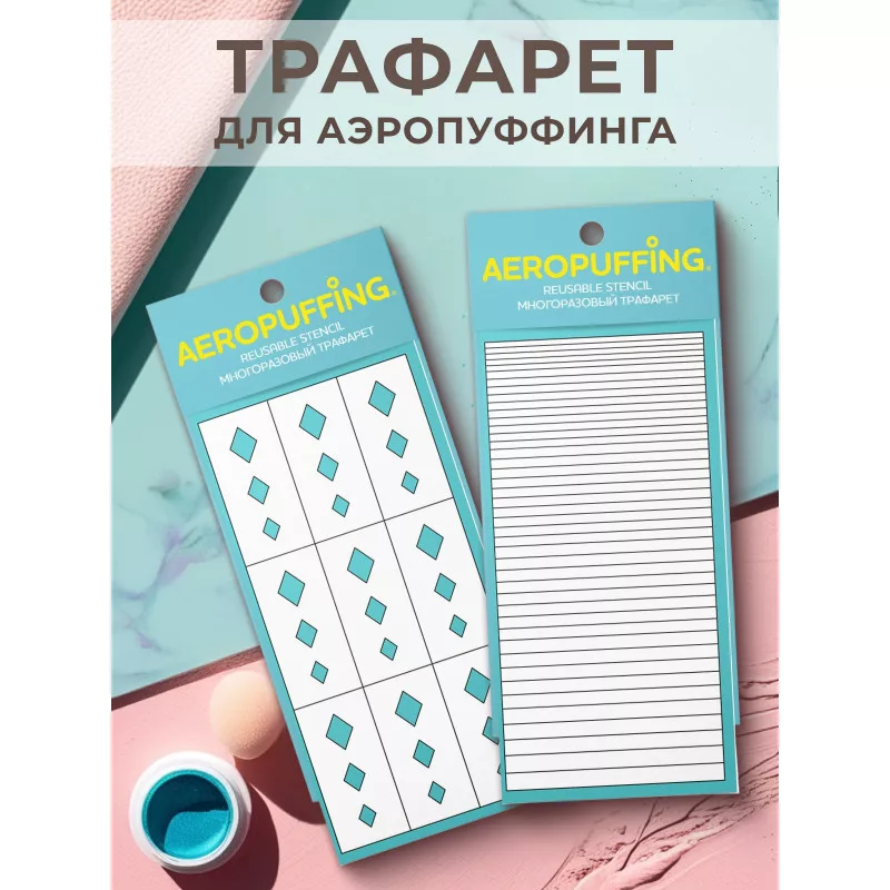Aeropuffing, набор из 2-х трафаретов (029 ромбы + 041 полоски)