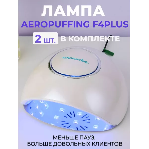Aeropuffing, набор из 2х ламп LED/UV для маникюра и педикюра профессиональных F4Plus, 54Вт