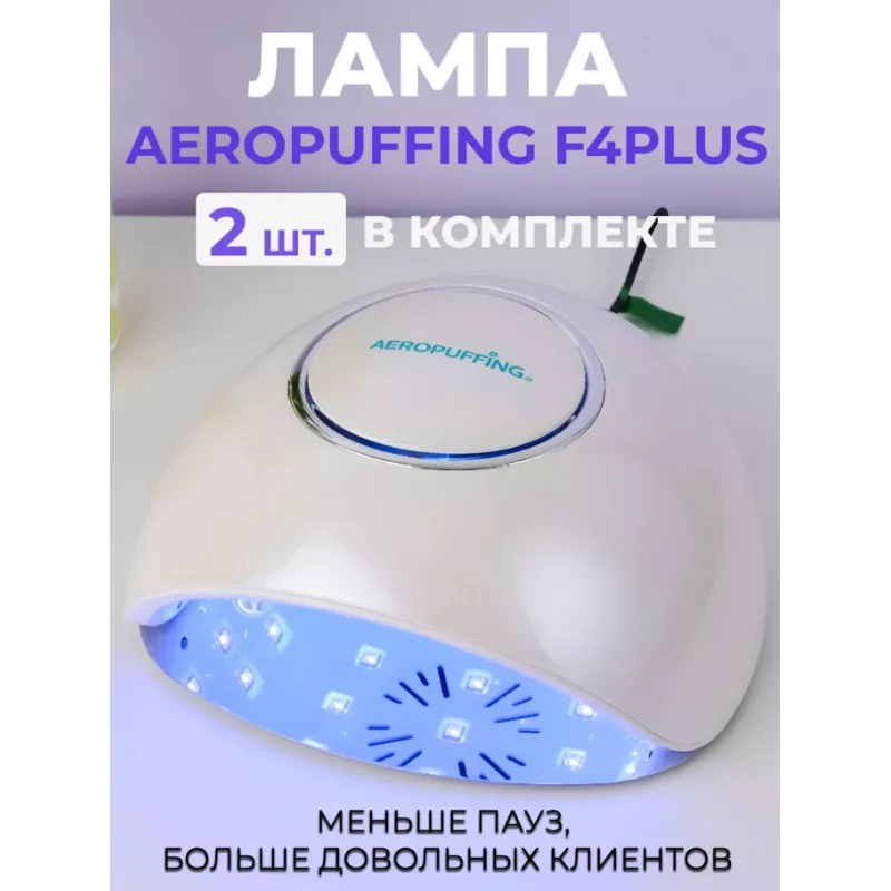 Aeropuffing, набор из 2х ламп LED/UV для маникюра и педикюра профессиональных F4Plus, 54Вт