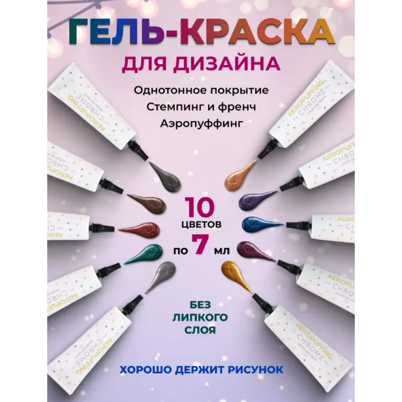 Aeropuffing, набор металлизированных гель-паст CHROME Color Gel Paste Kit, 10 оттенков